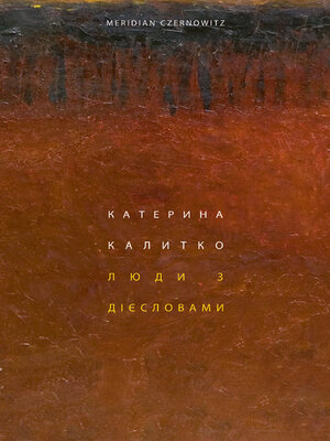 cover image of Люди з дієсловами